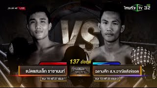 ศึกยอดมวยไทยรัฐ | คู่4 แปดแสนเล็ก ราชานนท์ VS ฉลามศึก ส.ข.วาณิชสังข์รอด | 07-05-59 | ThairathTV