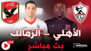 بث مباشر مباراة الأهلي و الزمالك |  الدوري المصري كرة اليد🔥