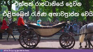 එක්සත් රාජධානියේ දෙවන එළිසබෙත් රැජිණ අභාවප්‍රාප්ත වෙයි | Sri Lanka News | NMLIN