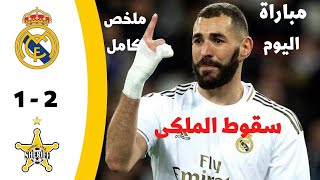 ملخص كامل ريال مدريد وشيريف ( 1 - 2 ) سقوط الريال / جنون عصام الشوالى