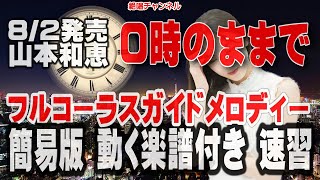 山本和恵　0時のままで0　ガイドメロディー簡易版（動く楽譜付き）