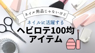 ネイル用品じゃないけどネイルに大活躍する100均お気に入りアイテム紹介