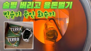 술병 버리고 용돈벌기 🍺 빈용기 무인 회수기