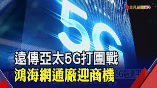 遠傳.亞太共享5G魚肚 鴻海旗下網通廠後市營運成長可期│非凡財經新聞│20200907