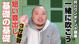 【一緒に基礎トレ】短い音出し、表拍【基礎の基礎】