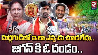 Dasara Celebrations in Vijayawada Durga Temple | విజయవాడ దుర్గగుడిలో దసరా సంబరాలు | RTV