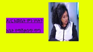 ዶ/ር እመቤት ምን ነካት… አቤት የማሽቃበጥ ጥግ… ይለያል…