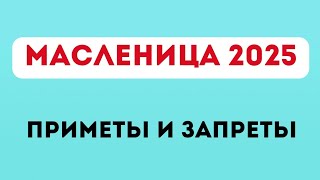 МАСЛЕНИЦА 2025. Приметы и запреты.