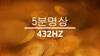 [530M] 치유의 주파수 432HZ, 5분명상, 아침명상, 미라클모닝