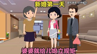 新婚第一天，婆婆就给儿媳立规矩