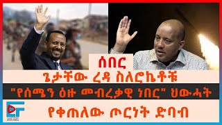 ሰበር፡ ጌታቸው ረዳ ስለሮኬቶቹ ፤ \