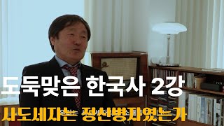 도둑맞은 한국사 2강-사도세자는 정신병자였는가