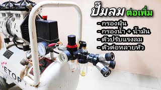 ปั๊มลม | ใส่กรองน้ำ + ปรับแรงดันได้ | ต่อแยกหัวเพิ่ม