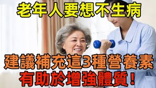 老年人要想不生病，醫生建議補充這3種營養素，有助於增強體質！#健康常識#養生保健#健康#健康飲食