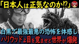 【海外の反応】「日本人はモノクロにするって正気？」ゴジラ-1.0/Cで痣が不気味なラストシーン！より際立つ恐怖…これが映画だ！ハリウッドよ！目を覚ませ