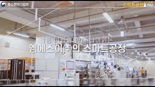 스마트공장 우수사례 영상 [엠에스이]