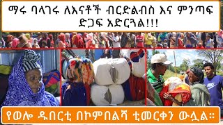 ማሩ ባላገሩ አራሷን ሰርፕራይዝ አደረጋት!!! ሰጥቶ መመረቁ ቀጥሏል፡፡