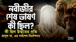 নবীজীর শেষ ভাষণ কী ছিল? | কী ছিল উম্মতের প্রতি রাসূল সা. এর সর্বশেষ নির্দেশনা? | Islam and Life 2024