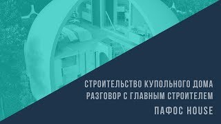 Строительство купольного дома - Разговор с главным строителем