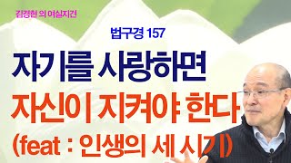 [공덕여행 255] 자기를 사랑하면 자신이 지켜야 한다 (feat : 인생의 세 시기와 자기수호 법구경 157)