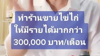 วิธีทำร้านขายไข่ไก่ให้กำไรมากกว่า 300,000.-/เดือน