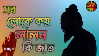 Sob loke koy lalon ki jat songsare | সব লোকে কয় লালন কি জাত সংসারে  Lalon Song