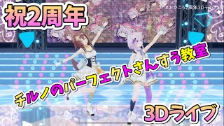 【ホロライブ/切り抜き】おかころが歌う！チルノのパーフェクトさんすう教室！3Dライブ【猫又おかゆ/戌神ころね】