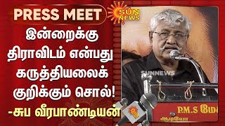 இன்றைக்கு திராவிடம் என்பது  கருத்தியலைக் குறிக்கும் சொல்! சுப வீரபாண்டியன் பேச்சு! DMK | Sun News