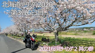 3-7北海道ﾂｰﾘﾝｸﾞ3弾 6日目 2020 帯広から千歳へ　2021咲良見ﾂｰﾘﾝｸﾞ2 伊賀から鈴鹿山脈を超え津 白山町へ　其の参