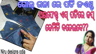 ବ୍ଲାଉଜ୍ ଗୋଲ୍ ଗଳା ରେ ପଟି ଜଏଣ୍ଟ  ଓ ପରଫେକ୍ଟ୍ ଏସ୍ ପଟି କିପରି କରିବେ| blouse golgala designs