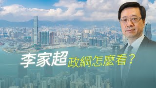 #特首選舉｜李家超「同為香港開新篇」政綱如何解讀？《解碼香港》【香港V】