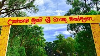 උත්තම මුනි ශ්‍රී ධාතු වන්දනා