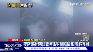 夜店爆衝突!試營運派對警臨檢完 舞客互毆｜TVBS新聞 @TVBSNEWS01