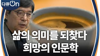 삶의 의미를 되찾다, 희망의 인문학 [다큐ON-Docu ON] | KBS 241222 방송