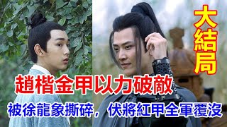 【ENG SUB】《雪中悍刀行》大結局：趙楷金甲以力破敵，被徐龍象撕碎，伏將紅甲全軍覆沒，徐龍象誤殺師父趙希摶，被逼娶二百斤公主，內心慌了