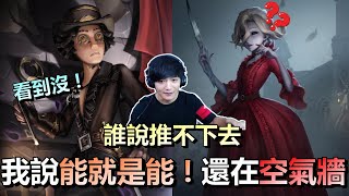 第五人格【西區】排位賽聖心醫院勘探ｖｓ紅夫人 - 誰再跟我說這地下室推不下去，這招老子幾百年前發明的！還在跟我說有空氣牆不是bug！