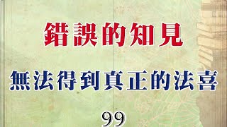 99南傳佛教國家兒童必讀的佛教故事-錯誤的知見  無法得到真正的法喜