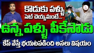 కొడుకు పళ్ళు పీకేశాడని కేసు వేస్తే పోలీసులు చెప్పిన విషయం విని తండ్రి షాక్ | Eagle Media Works