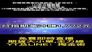 台指期【免費即時盤中直播：即時籌碼大單、小單、散戶、多空力道軟體】軟體最厲害的是能定【多或空】：(1)多方或空方趨勢(2)盤整盤:高空低多(3)請鎖定軟體最下列的(主力線)的文字操做。#shorts