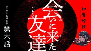 【実話怪談】私だけが知らなかった友達の本当のこと・よりぬき初音怪談【自己責任でご覧ください】