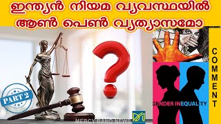 ഇന്ത്യൻ  നിയമ വ്യവസ്ഥയിൽ' ആൺ പെൺ വ്യത്യാസമോ?| PART 2 | Is Gender equality in indian law