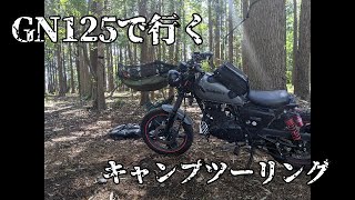 GN125で行くキャンプツーリング（前編）