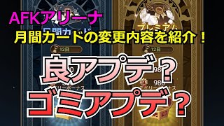 【AFKアリーナ：テストサーバー】良？ゴミ？利用を考えてる方は必見！月間カードの内容がアプデで変わったので紹介していきます【AFK ARENA】