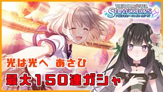 【シャニマス】光は光へ　あさひガシャ