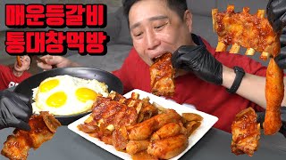 밥도둑 매운 통대창 등갈비찜 밥 두그릇 비벼서 매운음식먹방 korean spicy Beef Large Intestines Braised Pork Galbi mukbang eat