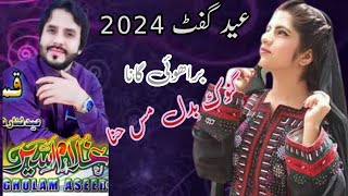 غلام اسیر 2024 | Ghulam Aseer eid song | brahvi song 2024 | brahvi song remix | ptv bolan brahvi