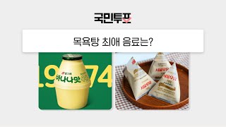 [국민투표] 밸런스게임 당신의 목욕탕 최애 음료는?