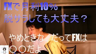 【ひろゆき】FXで月利10％。脱サラしても大丈夫？