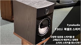 고해상도의 깨끗하고 정확한 소리표현 / 입문용 북쉘프 스피커 파인오디오 F301i