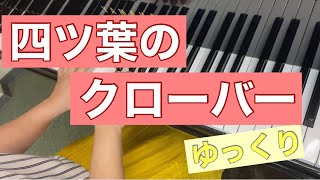 四つ葉のクローバー【池田奈生子】両手ゆっくり